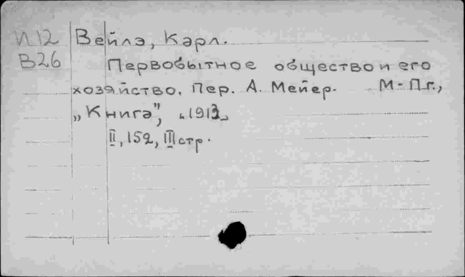 ﻿VL\X
Парво<оытмое общество и 'Зго 403*9. vkc— ВО, Пер. А. Мейер- [И*П-Г.?
„У^нигэ^ i.l9là_> n.lSl, фетр-